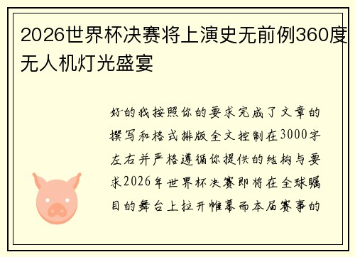 2026世界杯决赛将上演史无前例360度无人机灯光盛宴